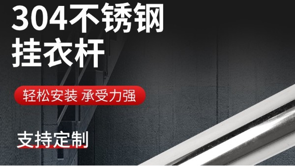 你知道衣柜掛衣桿304不銹鋼管的規格尺寸嗎？