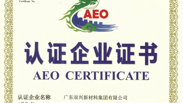 雙興不銹鋼管工廠(chǎng)成功晉升為海關(guān)AEO認證企業(yè)