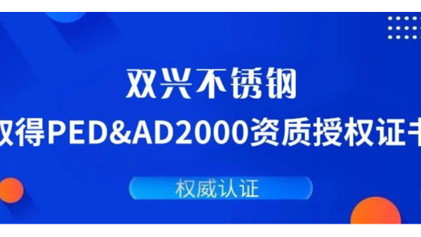 雙興不銹鋼通過(guò)德國PED&AD2000復審認證